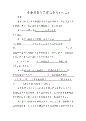 非全日制用工劳动合同.docx