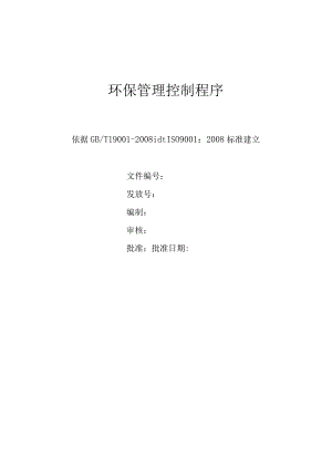 环保管理控制程序.docx