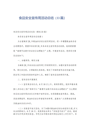 食品安全宣传周活动总结（33篇）.docx