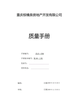 某房地产开发有限公司质量手册管理体系文件最新版本.docx