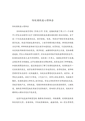 防校园欺凌心得体会.docx