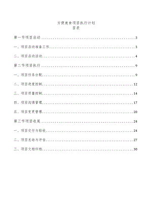 方便速食项目执行计划.docx