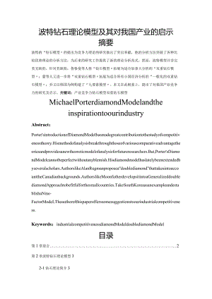 波特钻石理论模型[Michael_Porter_diamond_Model].docx