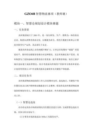 （全国职业技能比赛：高职）GZ048智慧物流（教师赛）赛题第2套.docx