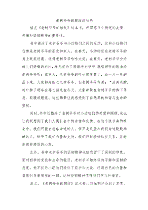 老树爷爷的皱纹读后感.docx