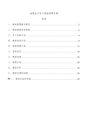 油脂生产加工绩效管理手册.docx