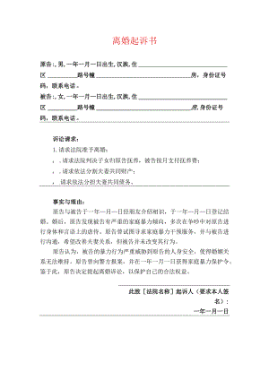 离婚起诉书.docx