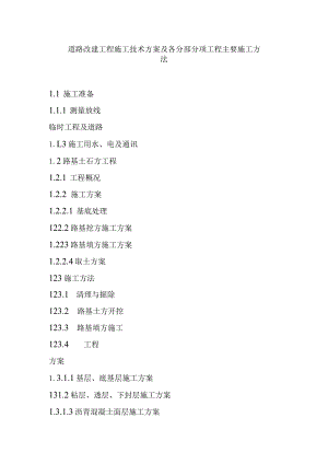 道路改建工程施工技术方案及各分部分项工程主要施工方法.docx