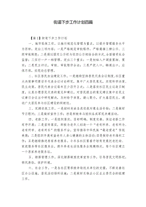 街道下步工作计划四篇.docx