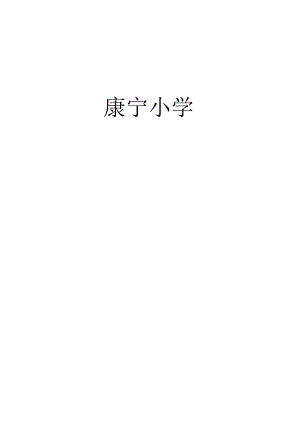 某小学安全应急预案.docx
