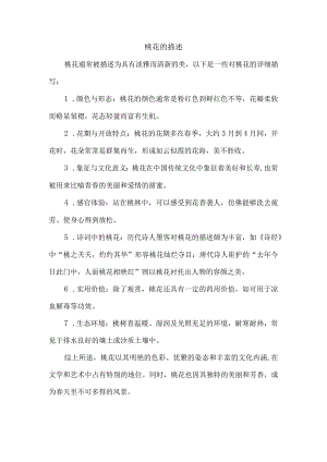 桃花的描述.docx