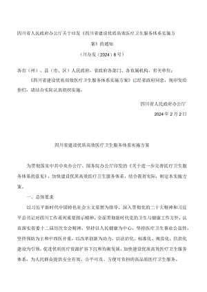 《四川省建设优质高效医疗卫生服务体系实施方案》.docx