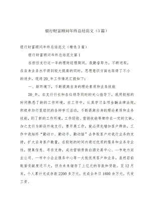 银行财富顾问年终总结范文（3篇）.docx
