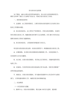 防台防汛应急救援预案.docx