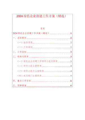 绿色企业创建工作方案.docx