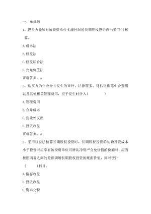 高级财务会计（长期股权投资）单元测试及答案.docx