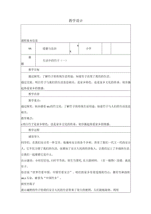 生活中的竹子（一）公开课教案教学设计课件资料.docx