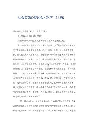社会实践心得体会600字（33篇）.docx