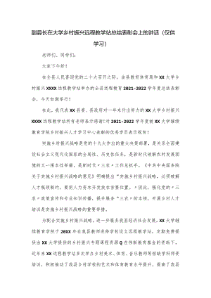 副县长在大学乡村振兴远程教学站总结表彰会上的讲话.docx