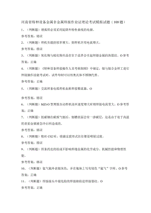 河南省特种设备金属非金属焊接作业证理论考试模拟试题（100题）含答案.docx