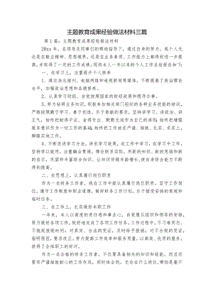 主题教育成果经验做法材料三篇.docx