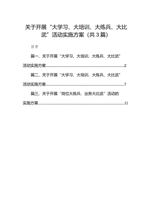 （3篇）2024关于开展“大学习、大培训、大练兵、大比武”活动实施方案.docx