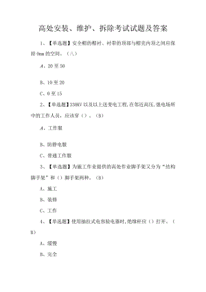 高处安装、维护、拆除考试试题及答案.docx