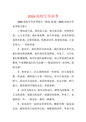 2024大学生毕业季留言.docx