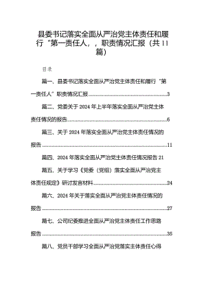 （11篇）县委书记落实全面从严治党主体责任和履行“第一责任人”职责情况汇报范文.docx