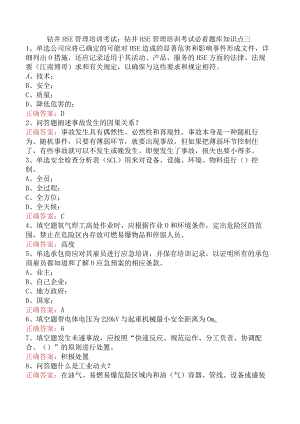钻井HSE管理培训考试：钻井HSE管理培训考试必看题库知识点三.docx