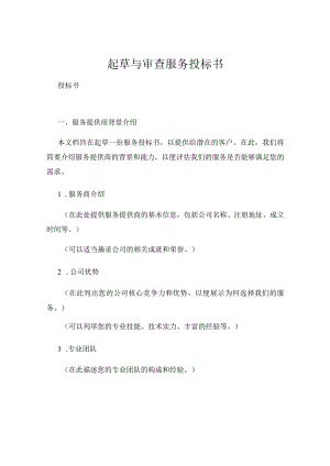 起草与审查服务投标书.docx
