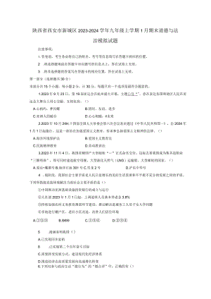 陕西省西安市新城区2023-2024学年九年级上册1月期末道德与法治模拟试题（附答案）.docx