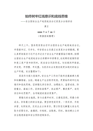 龚正：始终树牢红线意识和底线思维——在全国安全生产电视电话会议某某分会场讲话.docx