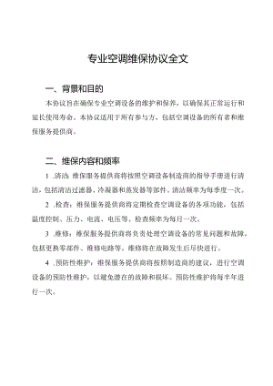 专业空调维保协议全文.docx