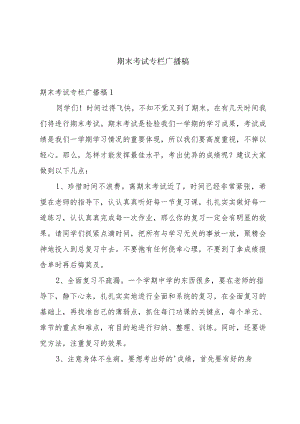 期末考试专栏广播稿.docx