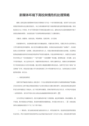 新媒体环境下高校舆情危机处理策略.docx