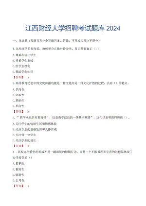 江西财经大学招聘考试题库2024.docx