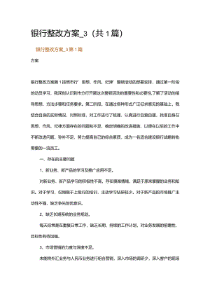 银行整改方案_3.docx