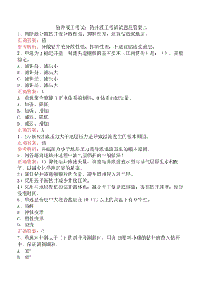 钻井液工考试：钻井液工考试试题及答案二.docx