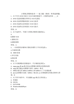 计算机应用本科单项复习题及答案--计算机多媒体技术.docx