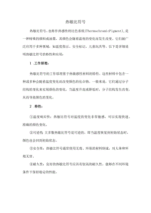 热敏比符号.docx