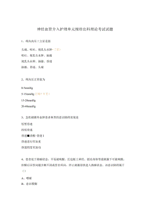 神经血管介入护理单元规培出科理论考试试题.docx
