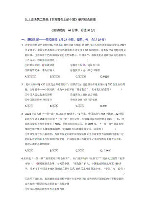 第二单元世界舞台上的中国（单元综合训练）（原卷版）.docx