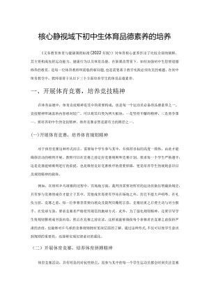核心素养视域下初中生体育品德素养的培养.docx