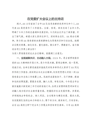 在消防队伍党委扩大会议上的主持词.docx