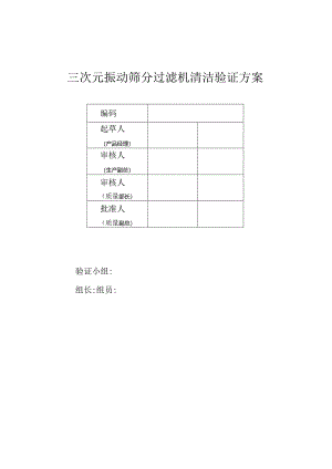 旋振筛清洁验证方案---副本.docx
