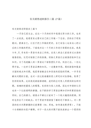 有关销售述职报告三篇(7篇).docx