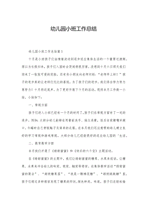 幼儿园小班工作总结.docx