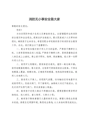 开展消防安全宣传告家长书.docx