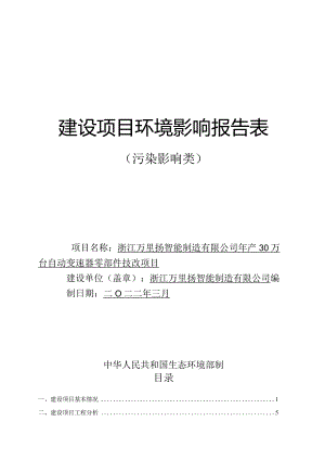 浙江万里扬智能制造有限公司年产30万台自动变速器零部件技改项目环境影响报告.docx